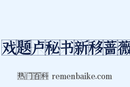 戏题卢秘书新移蔷薇是什么意思的图片